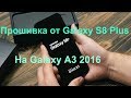 Устанавливаем прошивку от Galaxy S8 Plus на Galaxy A3 2016/A310F