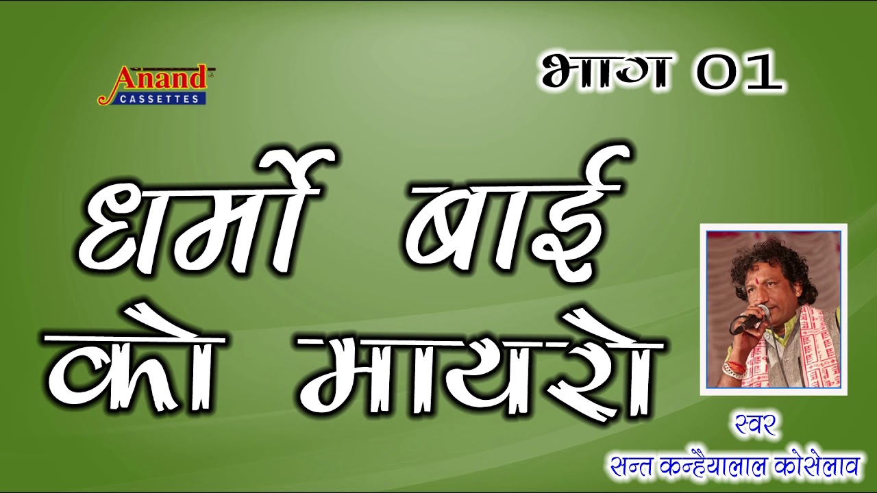 धर्मो बाई का मायरो भाग 01 !! Sant Kanhaiyalal Koselao !! anand cassettes sanderao