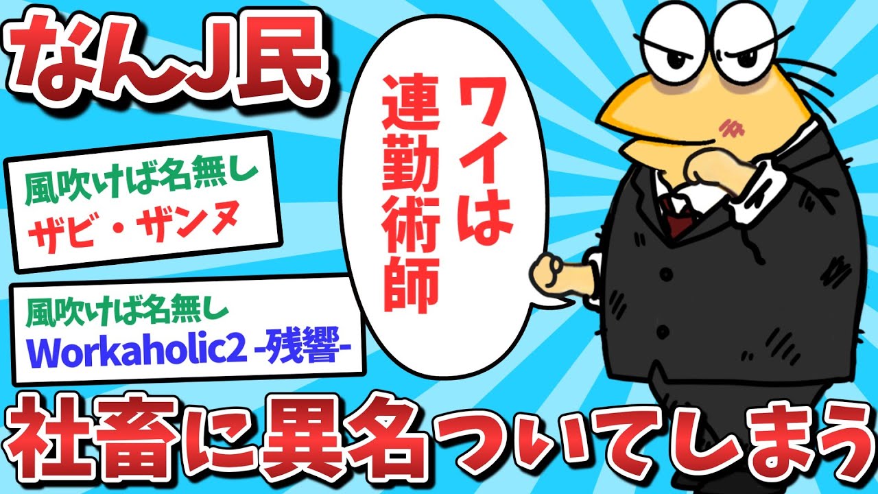 【悲報】なんJ民、社畜に異名ついてしまうｗｗｗ【2ch面白いスレ】【ゆっくり解説】