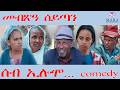 256 ሰብ ኢሎሞ መብጽዓ ሰይጣን Seb Elomo By Teame Arefayne Eritrean Comedy 2026 256 ሰብ ኢሎሞ መብጽዓ ሰይጣን Seb Elomo By Teame Arefayne Eritrean Comedy 2026