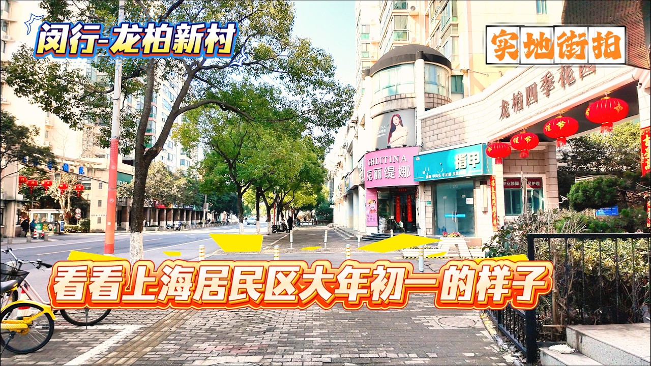 4K | 看看上海居民区大年初一的样子 | 闵行-龙柏新村 | 实地街拍 | SHANGHAI