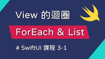 建立動態畫面：ForEach、List 介紹 - SwiftUI 新手入門
