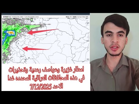 امطار غزيرة وعواصف رعدية وتحذيرات في هذه المحافظات العراقية المحدده غدا الاحد 7 12 2025