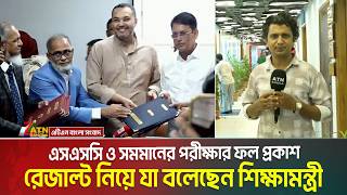 এসএসসি ও সমমানের পরীক্ষার ফল প্রকাশ, রেজাল্ট নিয়ে যা বলেছেন শিক্ষামন্ত্রী | SSC Result 2026