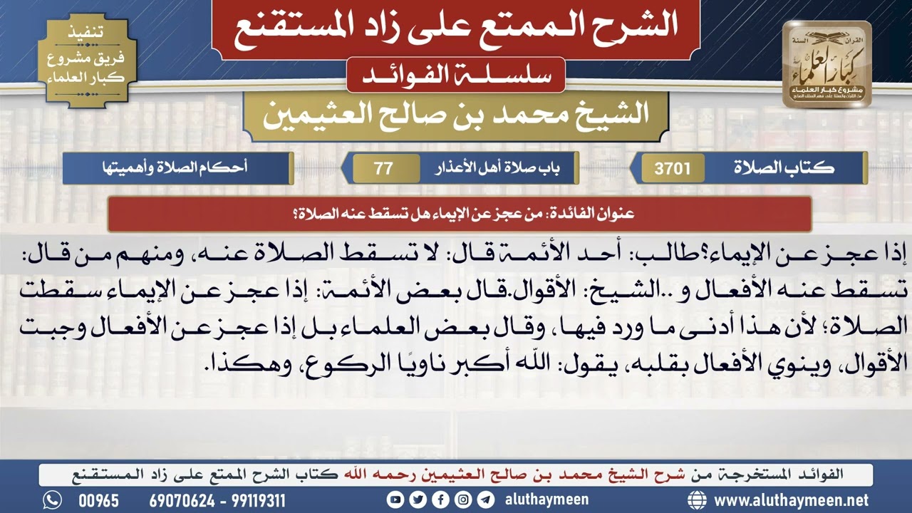 3701من عجز عن الإيماء هل تسقط عنه الصلاة؟📔 الشرح الممتع على زاد المستقنع - ابن عثيمين
