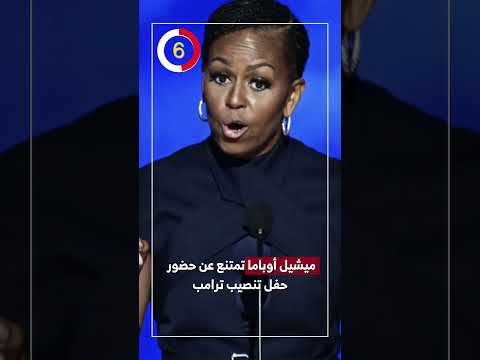 ميشيل أوباما تمتنع عن حضور حفل تنصيب ترامب
