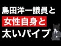 女性自身にイジられる島田議員(日本保守党)がなんとも言えない件