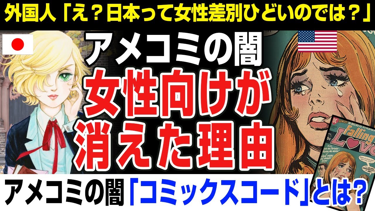 【海外の反応】アメコミの闇 漫画と比べ女性向けがない理由「コミックスコードとは？」少女漫画