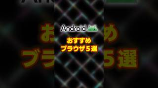 Androidおすすめブラウザ５選　#Android #おすすめアプリ #ブラウザ #スマホ便利術 #Android裏技