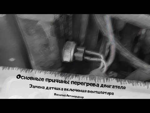 Почему перегревается двигатель?