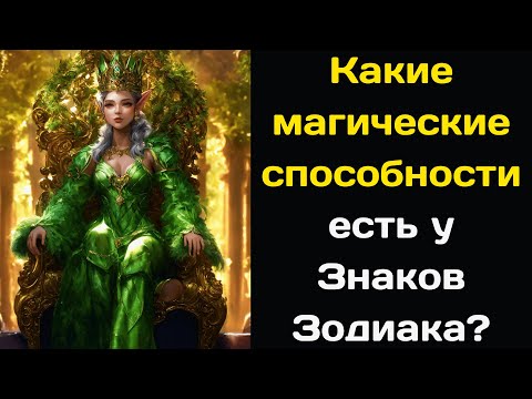 Какие магические способности есть у Знаков Зодиака