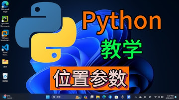 Python从入门到精通 ＃ 68 - 位置参数 #python教学 #python编程  #python入门  #基础代码