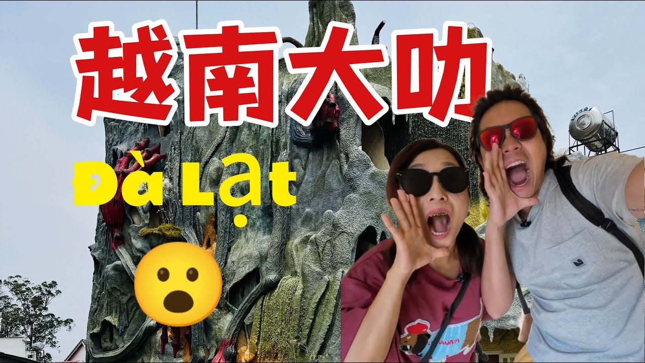 【大叻】終於被我們在越南找到好玩的城市了，太不容易了！