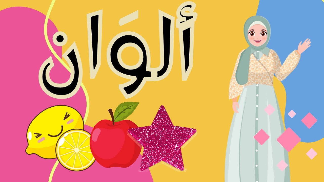 جميع الألوان في اللغة العربية مع أمثلة | الألوان | تعلم الألوان في ...