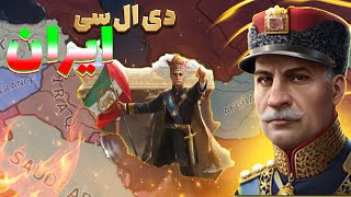 اخرین ایستادگی ایران در Graveyard of Empires (دی ال سی جدید ایران)🔥