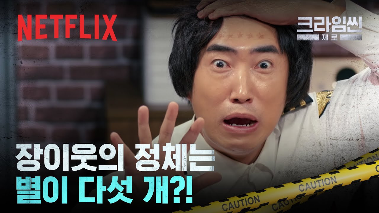 장이웃의 정체는 별이 다섯 개?! | 크라임씬 제로 | 넷플릭스