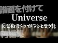 Universe(Official髭男dism)【譜面あり】【耳コピ】【弾いてみた】【アジャスタブル譜】同じ数なら♯より♭の方がマシだと思う理由についてぼやいています