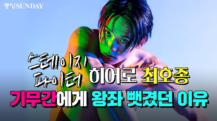 [친필 사인 증정] '스테이지 파이터' 히어로 최호종…기무간에게 왕좌 뺏겼던 이유 | CHOI HO JONG | 한국무용 | 김현호 | 김효준 | 김규년 | 강경호 | 스테파