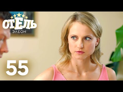 Видео: Отель Элеон | Сезон 3 | Серия 55