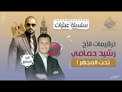عبثيات ٢١ ترقيعات إسلامية الأخ رشيد حمامي و سن زواج السيدة عائشة