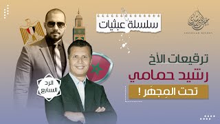 عبثيات | ٢١- ترقيعات إسلامية | الأخ رشيد حمامي و سن زواج السيدة عائشة