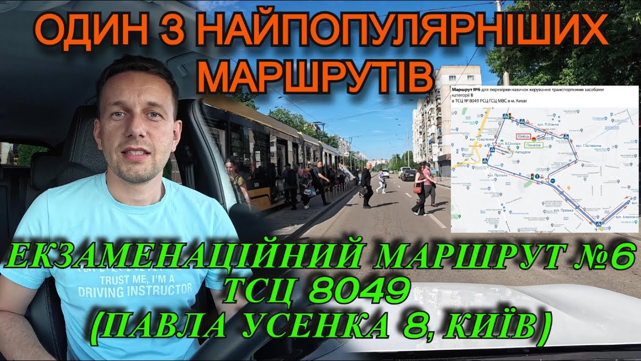Екзаменаційний маршрут №6 ТСЦ 8049 (вул. Павла Усенка 8, м.Київ), ПДР України, АВТОШКОЛА