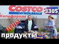 США ЦЕНЫ на продукты в Костко / Цены на еду в Costco в Америке