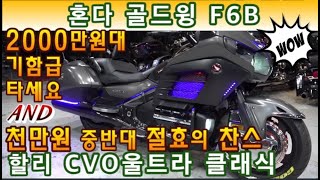 #혼다 #골드윙 #f6b & #할리데이비슨 #cvo #울트라클래식 (이천만원대로 혼다의 기함급 도전하세요^^ & 천만원 중반대로 할리 기함급 탈 수있습니다^^ ) #연산동빠박이