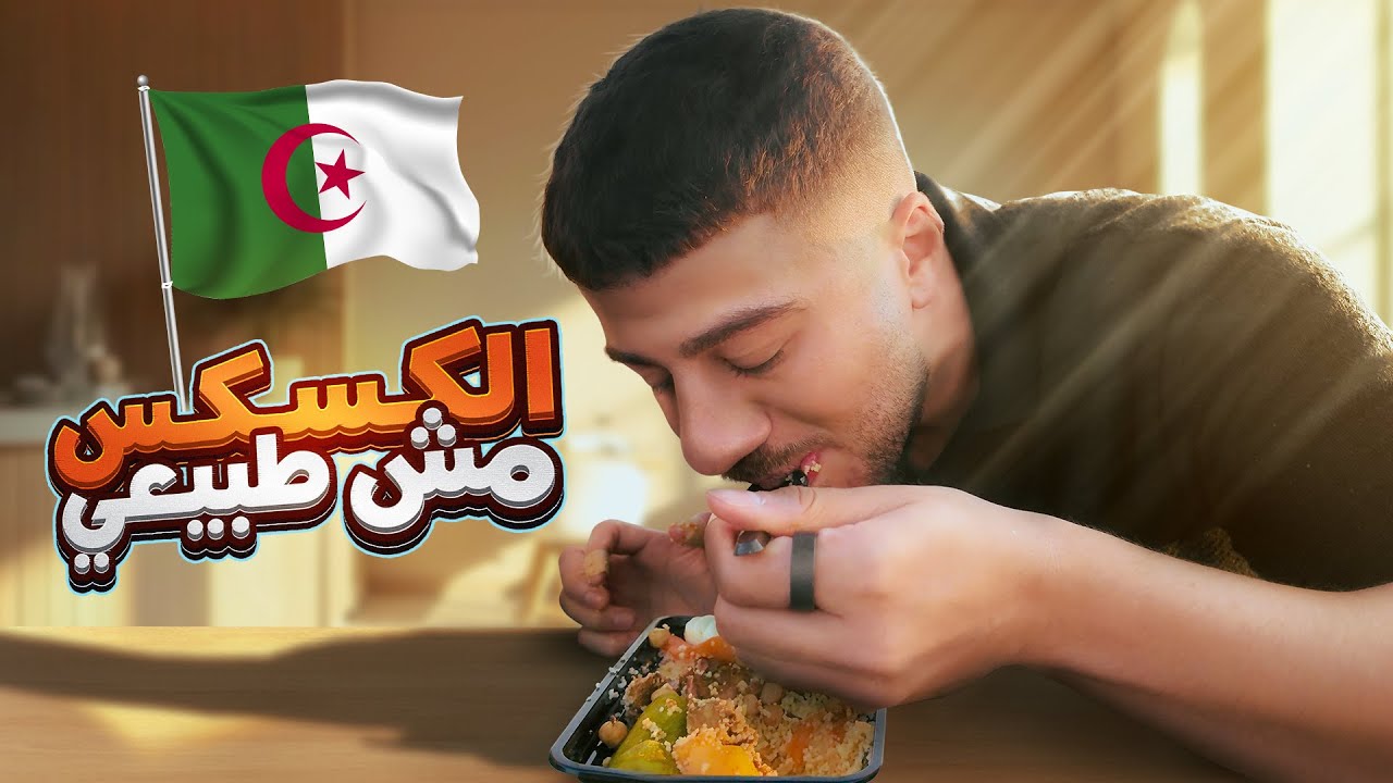 جربت الاكل الاجزائري