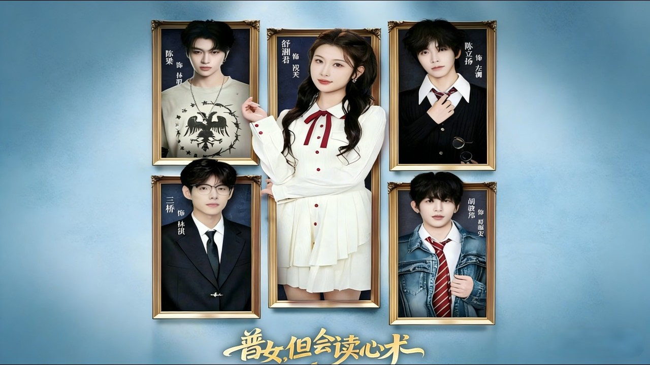 普女，但会读心术 全集完结