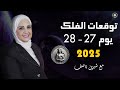 شيرين ناصف توقعات يوم 27 28 يوليو تموز عام 2025 لجميع الابراج اعرف حظك اليوم شيرين ناصف توقعات يوم 27 28 يوليو تموز عام 2025 لجميع الابراج اعرف حظك اليوم