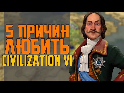 5 ПРИЧИН ЛЮБИТЬ CIVILIZATION 6