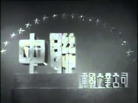 中聯影業公司 Union Film Enterprise logo - YouTube