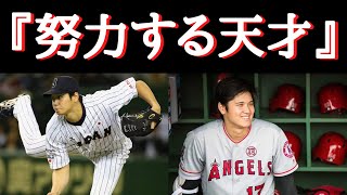 大谷翔平の『超努力』〜大谷翔平は努力家なのか？「才能に恵まれ過ぎて語られて来なかった大谷翔平の努力について」〜