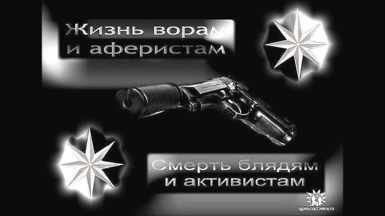 Жизнь ворам вечно