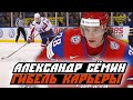 АЛЕКСАНДР СЁМИН. Гибель карьеры: он мог быть лучшим в истории, но...