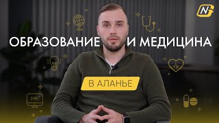 Образование и медицина в Аланье | Детские сады, школы, больницы