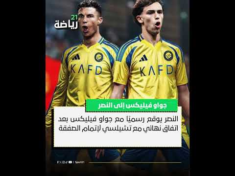 النصر يوقع رسمي ا مع جواو فيليكس بعد اتفاق نهائي مع تشيلسي لإتمام الصفقة
