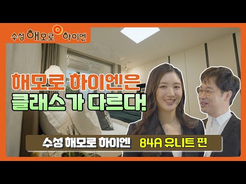 수성 해모로 하이엔 84A㎡ 유니트 소개