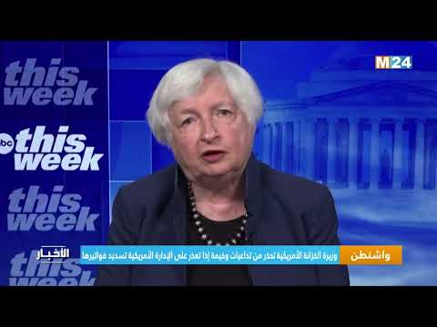 واشنطن وزيرة الخزانة الأمريكية تحذر من تداعيات وخيمة إذا تعذر على الإدارة الأمريكية تسديد فواتيرها