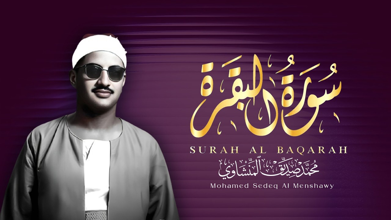 سورة البقرة بجودة عالية | الشيخ محمد صديق المنشاوي | ( بدون إعلانات ) | Surah Al-baqarah