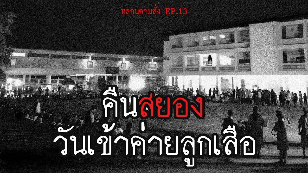 "เจอผีตั้งแต่เด็ก" ในวันเข้าค่ายลูกเสือที่โรงเรียน | หลอนตามสั่ง EP.13 | nuenglc