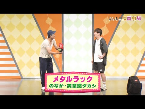 メタルラック【よしもと福岡劇場3周年記念スペシャルネタ】