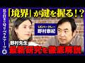 【野村泰紀vs加藤シルビア】宇宙の謎…９次元の真相とは？物理学者野村先生が最新研究を徹底解説！【ReHacQ】