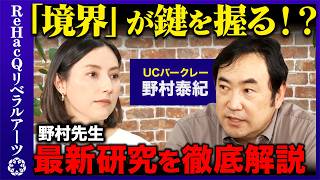 【野村泰紀vs加藤シルビア】宇宙の謎…9次元の真相とは?物理学者野村先生が最新研究を徹底解説!【ReHacQ】