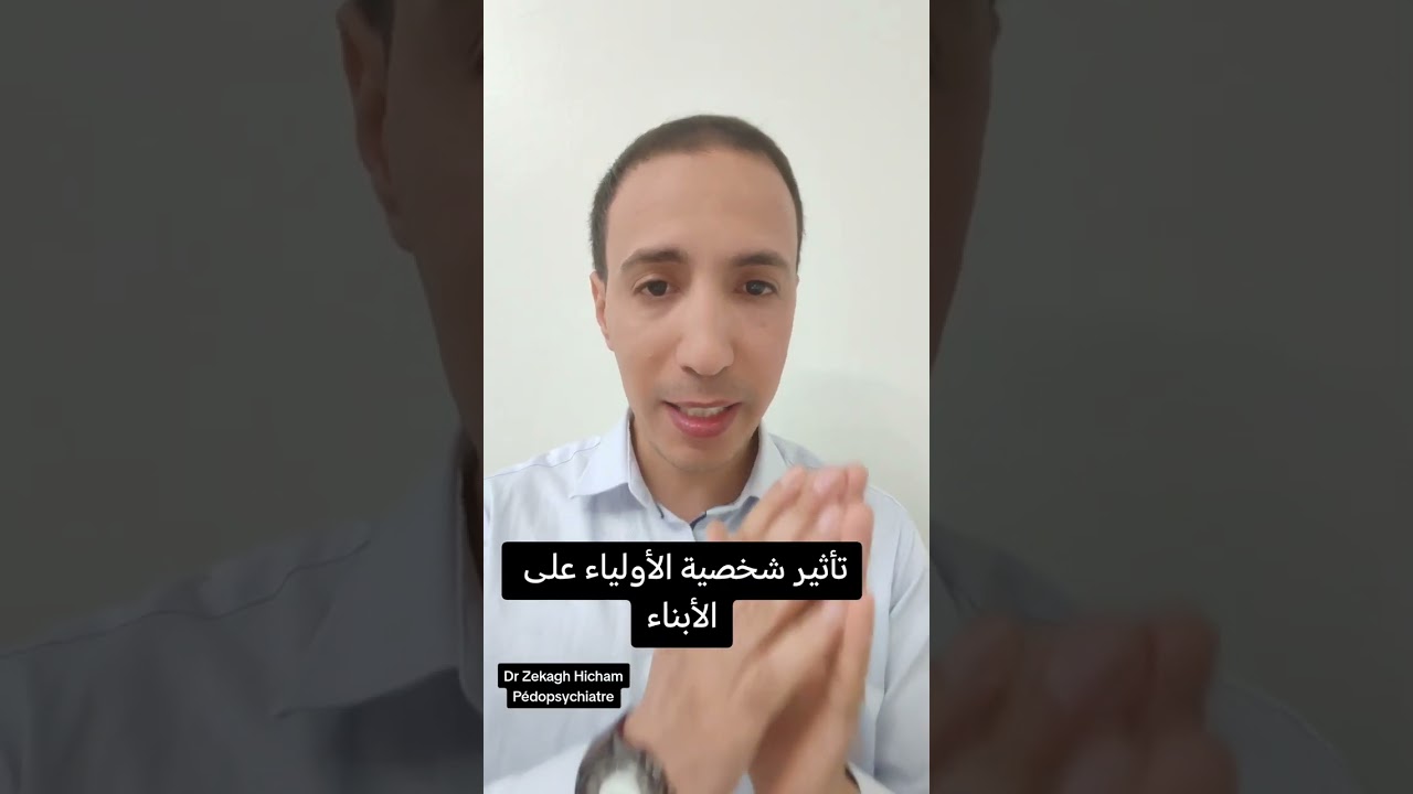 تأثير شخصية الأولياء على الأبناء