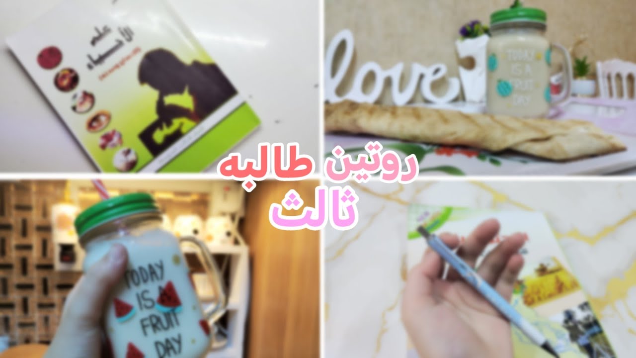 روتين طالبه صف ثالث متوسط دفعه 2024🤍/Tawjihi study routine