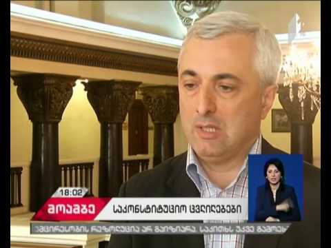 საკონსტიტუციო კომისიის წევრები რამდენიმე საკითხზე ვერ თანხმდებიან