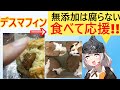 陰謀論者、デスマフィンを無添加アンチの陰謀とし、「食べて応援!」活動してしまう…