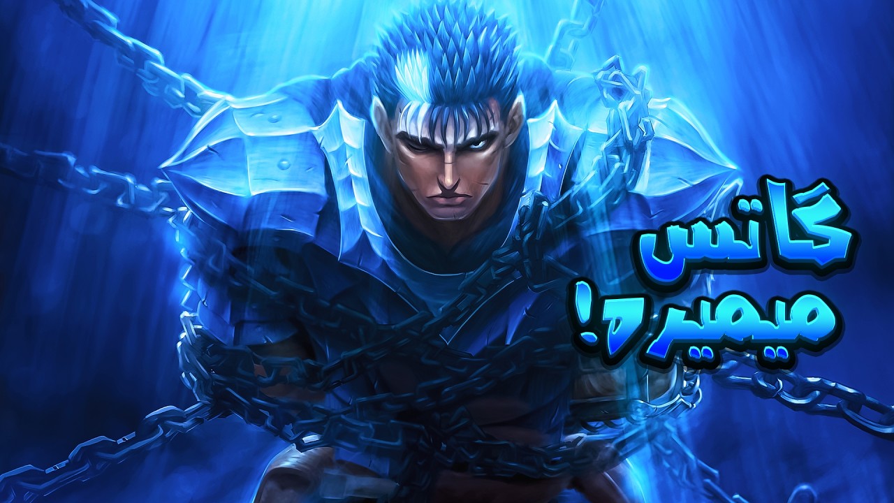 گاتس قراره مثل گریفیث بشه ؟ / برزرک قراره دارک تر بشه